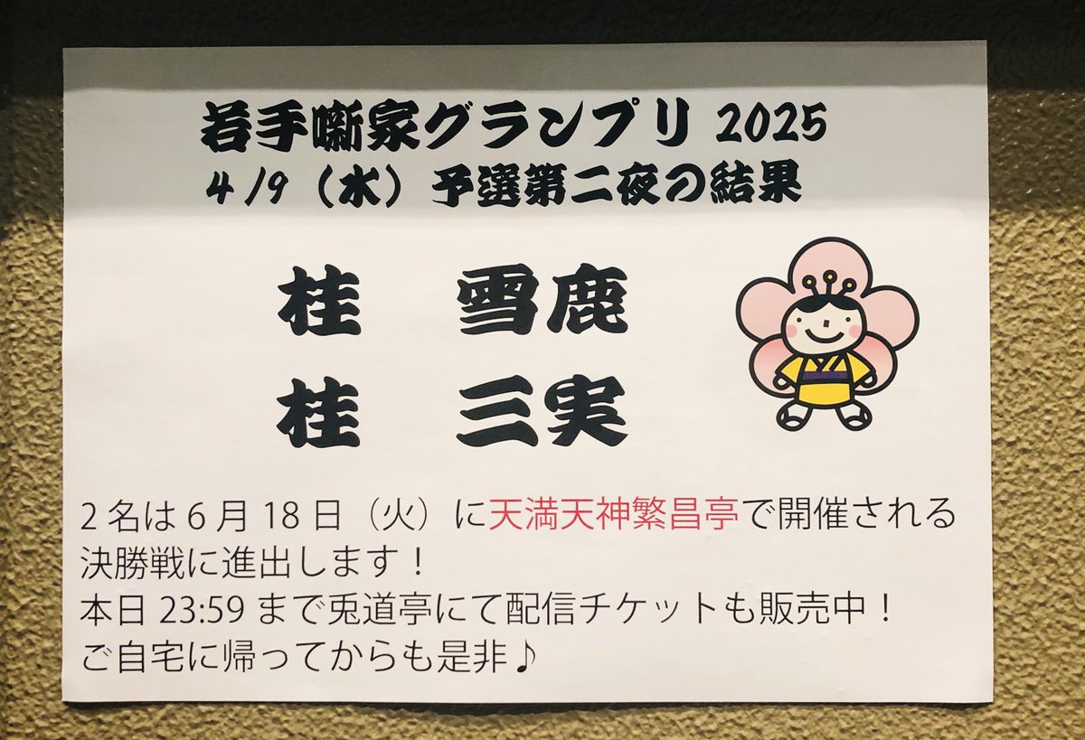 katsura_sanmi's tweet photo. 後輩の桂雪鹿さんと決勝進出です。

皆さんご来場ありがとうございました。

#若手噺家グランプリ https://t.co/3I72ymjPhd