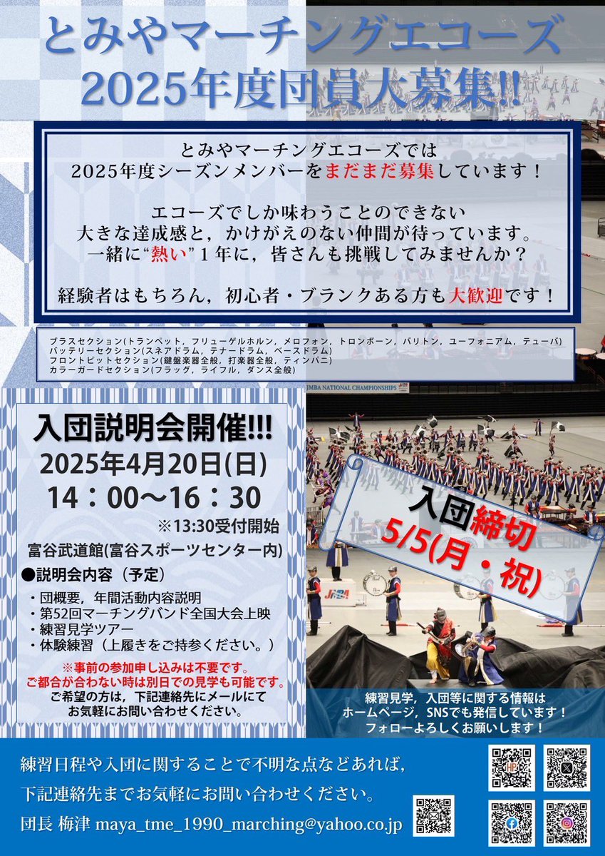 全力で募集中です🥺✨✨✨✨

一緒にバチクソかっこいいショーを作りましょ🥺💪🏻❤️

20日以外も見学大歓迎！

ほんっっっとに1ミリでもマーチング好き、やりたい方はぜひ！
初心者も大歓迎！
学生さん、社会人、富谷市外の方も大歓迎！

#とみやマーチングエコーズ
#とみや
#エコーズ
#拡散してね