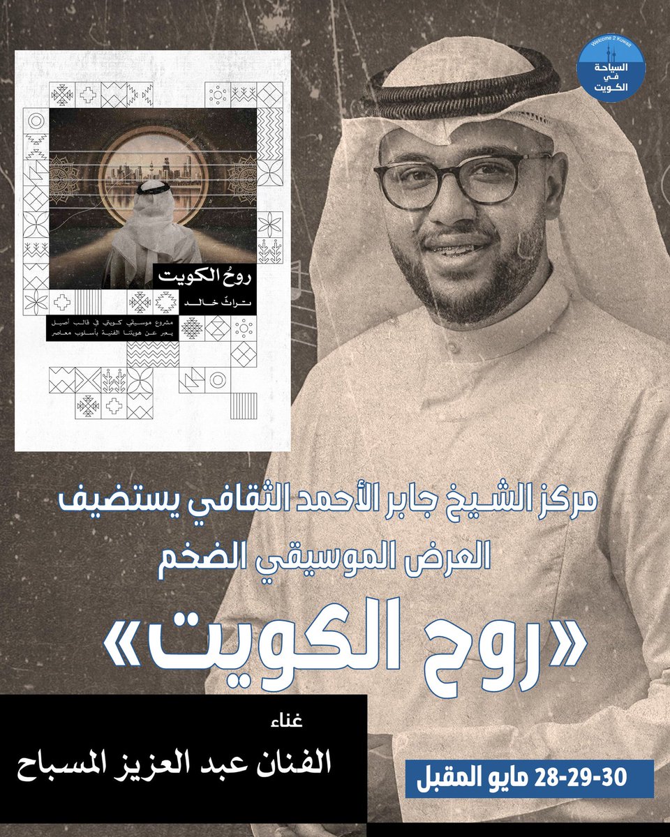 Welcome2Kuwait's tweet photo. المسرح الوطني في مركز الشيخ جابر الأحمد الثقافي يستضيف 28-29-30 مايو المقبل العرض الموسيقي الضخم «روح الكويت»

• مقطوعات وأغنيات تراثية في قالب عصري متجدد وبأسلوب أوركسترالي وأخرى جديدة تخلق هوية صوتية تمثّل ثقافة الكويت وتاريخها

#السياحة_في_الكويت https://t.co/yw1ZcHFiLe