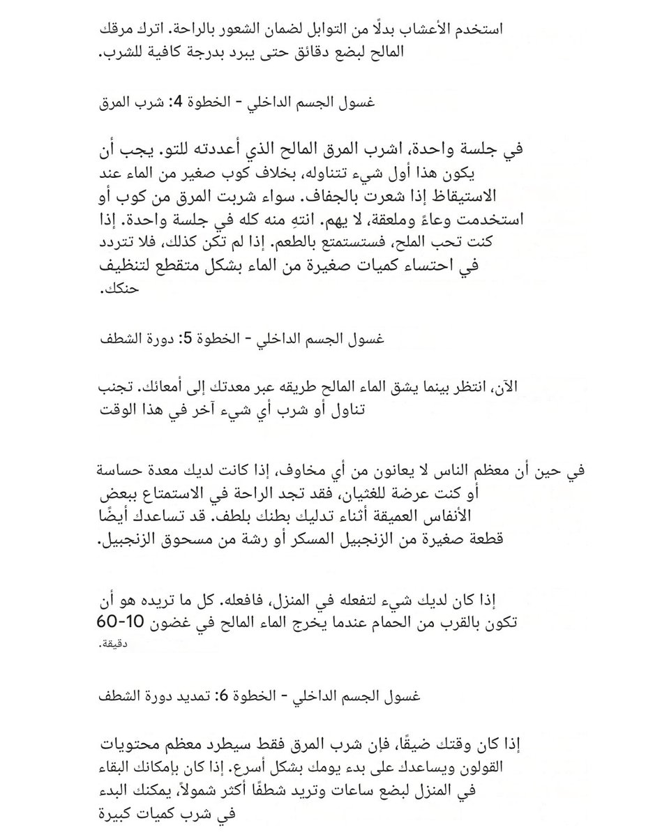 vvliiiv's tweet photo. بروتوكول الغسيل الداخلي للجسم:

• تناول ملينًا طبيعيًا قبل النوم
• في الصباح: اشرب لترًا من الماء الدافئ مع ملعقتين صغيرتين من ملح البحر
• انتظر من 10 إلى 60 دقيقة بالقرب من الحمام حتى يتم الإخراج
• استمر في الشطف بشرب الماء النقي كل 15 دقيقة بعد ذلك
احفظ هذه الطريقة وجرّبها! 👇