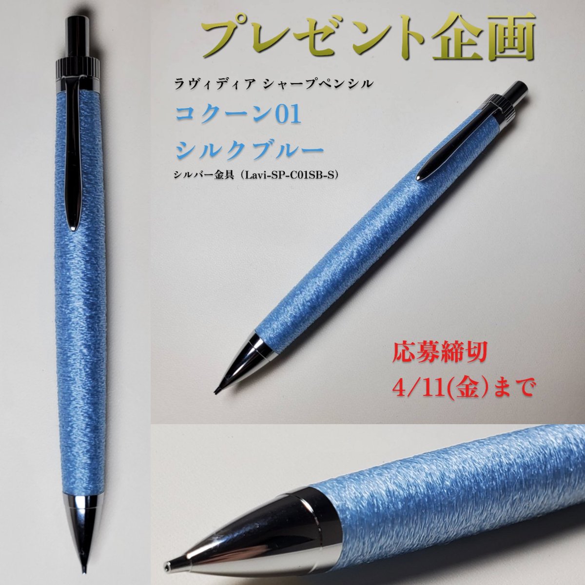 🎉🎁プレゼント企画開催🎁🎉

ラヴィディア シャープペンシル「コクーン01」の
シルクブルー、マットホワイトの
4/12（土）19時からの発売を
記念してプレゼント企画を
開催します🎉🎉🎉

抽選で1名様に
「ラヴィディア シャープペンシル コクーン01 シルクブルー シルバー金具」をプレゼント🎁✨