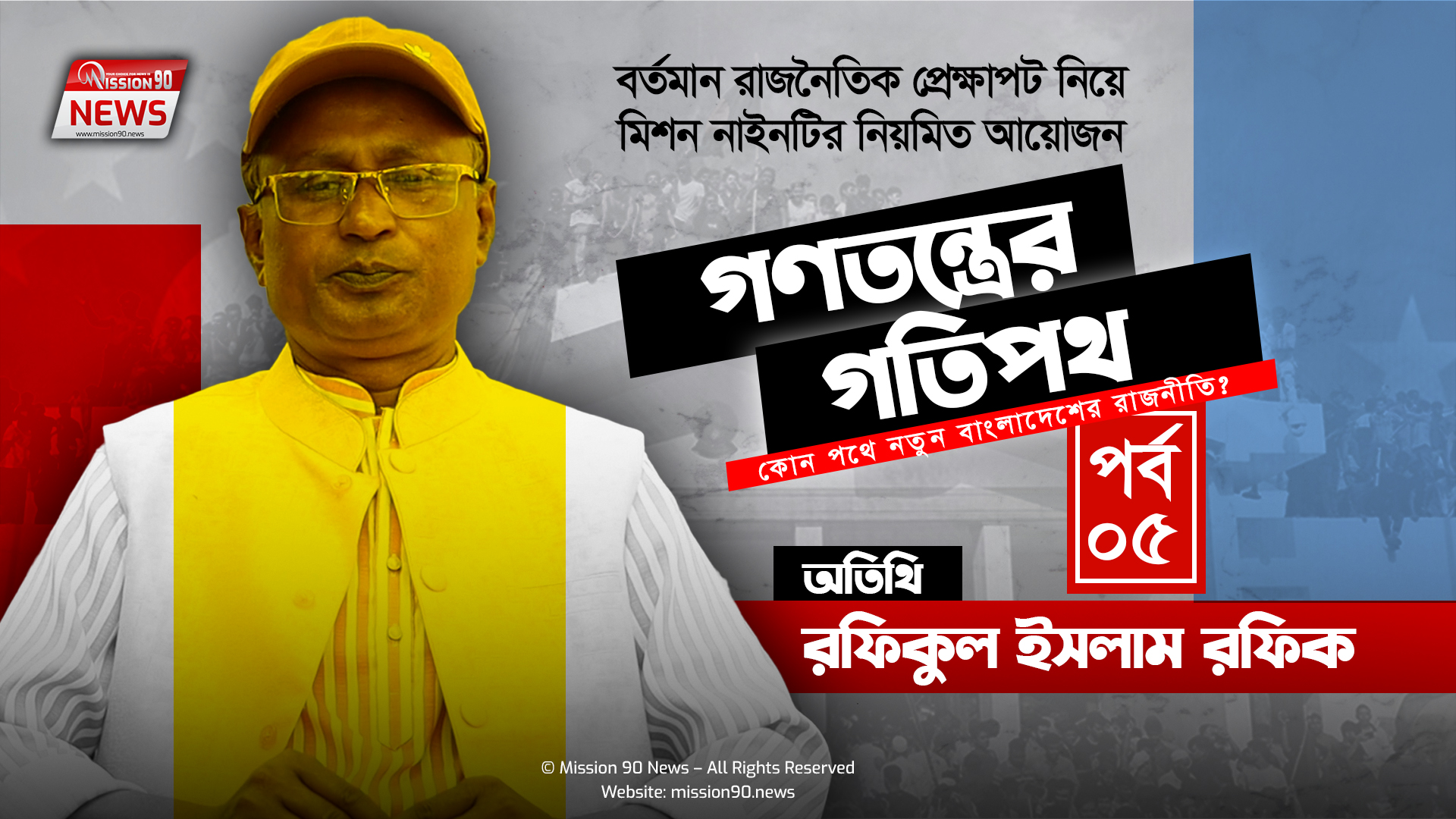 গণতন্ত্রের গতিপথ: পর্ব ৫ – অতিথি: রফিকুল ইসলাম (ভিপি রফিক)