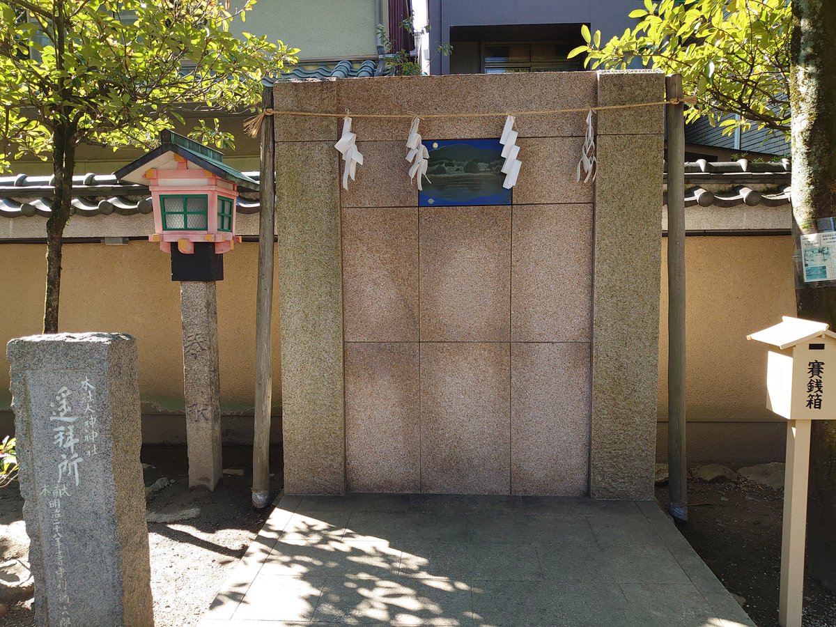 ratama9's tweet photo. 率川神社（奈良市本子守町）

　拝殿に正対する 大神神社遙拝所
 
 #蕃塀 https://t.co/1bnCUdouBG