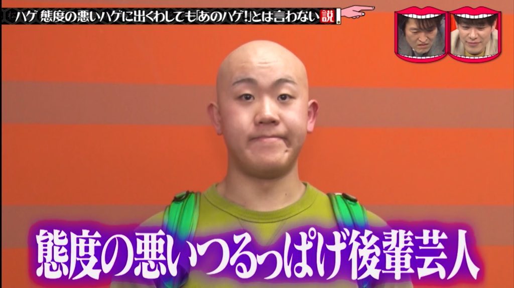 ハゲのハゲた 📺✨#水曜日のダウンタウン✨📺 ハゲ、態度の悪いハゲに出くわしても
