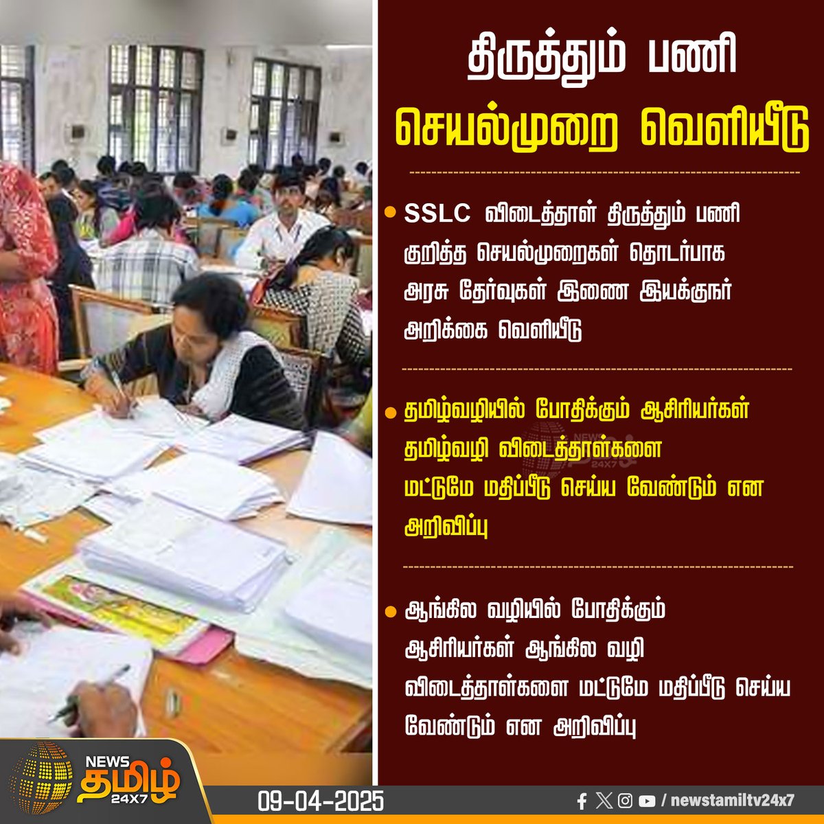 NewsTamilTV24x7's tweet photo. #NewsUpdate | திருத்தும் பணி-செயல்முறை வெளியீடு

#SSLC | #QuestionPaper | #CorrectionWork | #Rules | #NewsTamil24x7 https://t.co/remNfukYGv