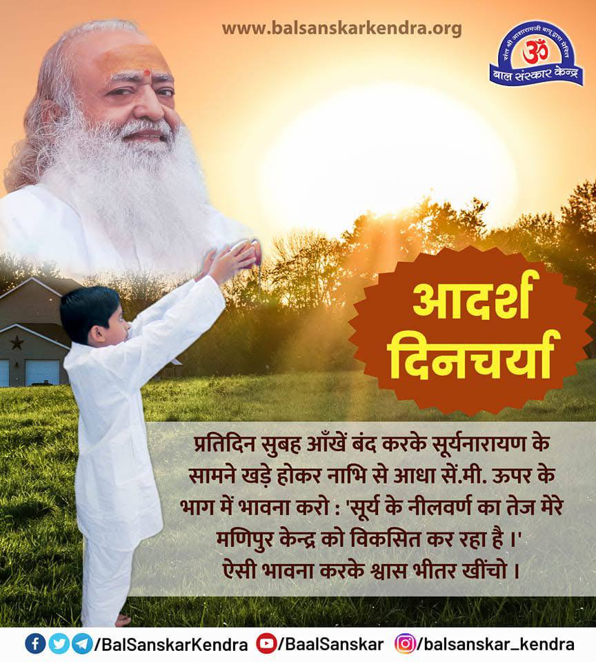 बच्चों के लिए महान चरित्र और सनातन सांस्कृतिक मूल्यों को आत्मसात करना अति महत्वपूर्ण है।
Future Of India हेतु Sant Shri Asharamji Bapu ने कई #BalSanskar केंद्र खोले व गुरुकुल शिक्षा पद्धति की पुन: स्थापना कर नौनिहालों के चरित्र और संस्कृति की रक्षा की।