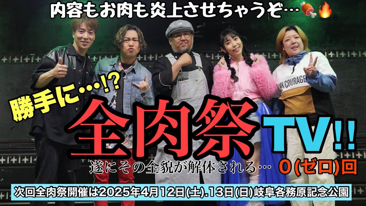 oku_mnc's tweet photo. 【 奥のミッドナイトクラブ📺 】

新番組！勝手に全肉祭TV Episode.0
https://t.co/IeXeVWksXG

#奥のミッドナイトクラブ #全肉祭 #勝手に全肉祭TV #新番組 #YouTube https://t.co/uzyiI8Uz7Q