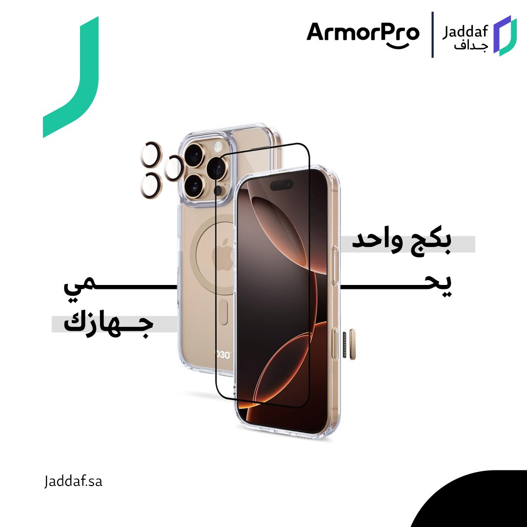 Jaddafsa's tweet photo. منتجات ArmorPro مصنوعة من مواد قوية تحافظ على جهازك من الخدوش والصدمات📱

#جداف #Jaddaf #Armorpro https://t.co/pEtEGF6xp6