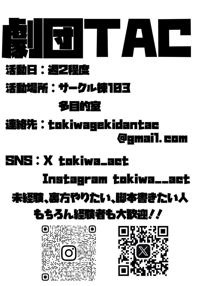tokiwa_act's tweet photo. こんにちは、劇団TACです！

春から新生活ということで、演劇に興味があるという方は、劇団TACにてお待ちしています！！

劇団TACに関するご質問やご連絡は、DMかメールで受け付けております！！

#春から常磐
#春から常磐大学 https://t.co/sAP1OlSWRY