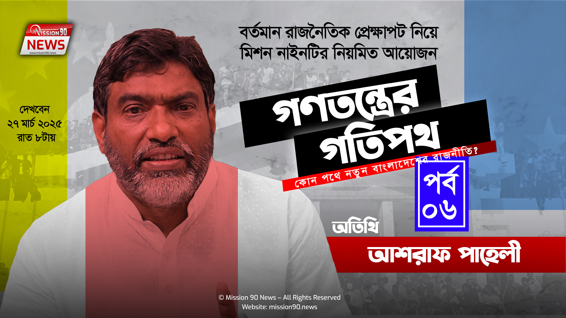 গণতন্ত্রের গতিপথ: পর্ব ৫ – অতিথি: আশরাফ পাহেলী