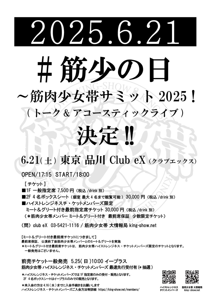 シンクロニシティ7 筋肉少女帯全員集合！2025」 渋谷 duo MUSIC