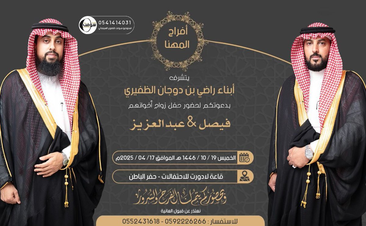 ALDEFERY1's tweet photo. أفراح المهنا
يتشرف
أبناء/ راضي بن دوجان الظفيري
بدعوتكم لحفل زفاف أخوانهم
فيصل &amp; عبدالعزيز
الخميس 1446/10/19
                2025/4/17

قاعة لادورت للاحتفالات - حفر الباطن

؛
#خدمة_الظفير https://t.co/PWqTs940sl