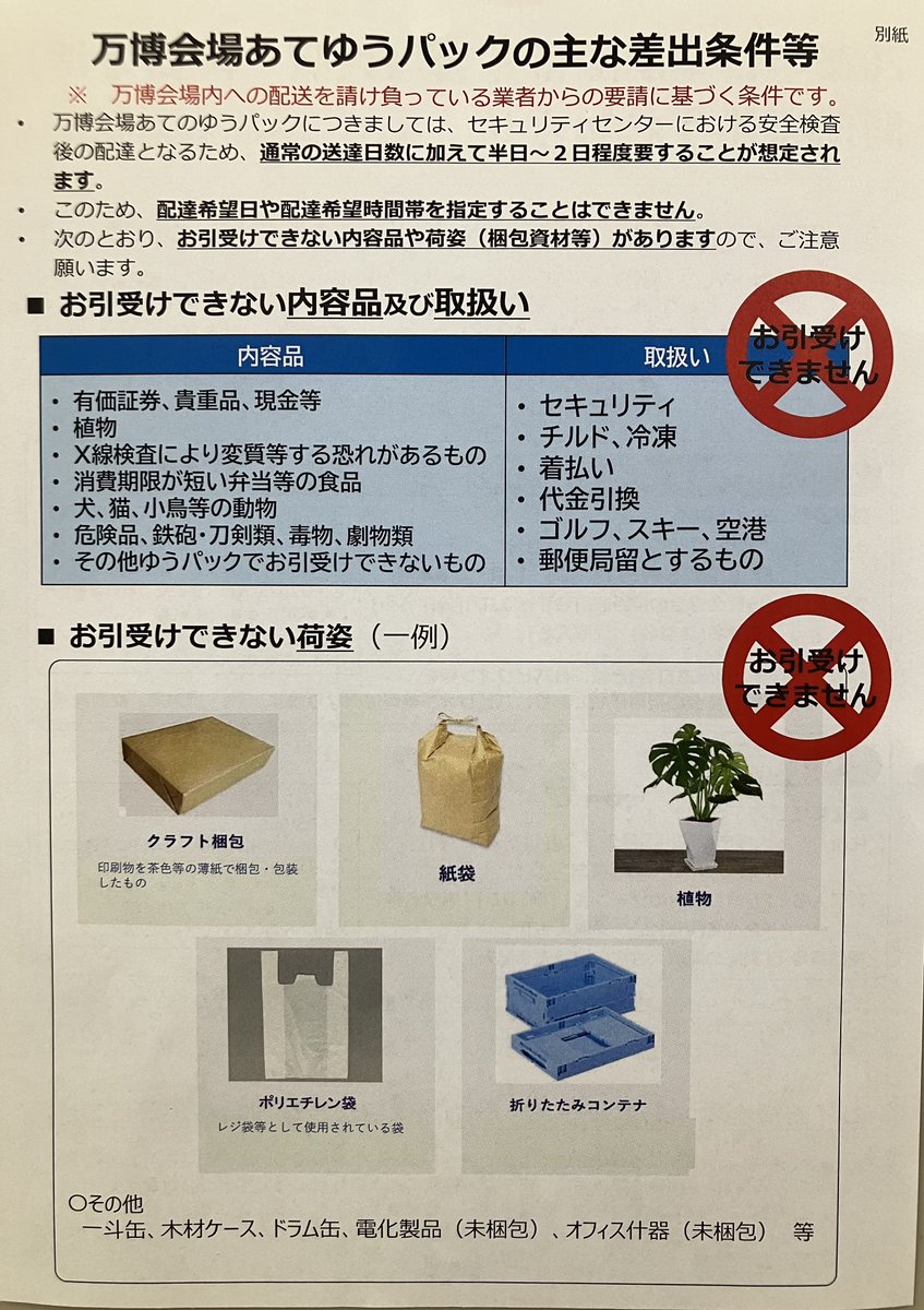 yubinJP's tweet photo. EXPO2025関西万博会場宛の郵便やゆうパックの出し方が例示されました

郵便物は554-8089担当局宛の私書箱宛て

ゆうパックは555-8089ゾーン指定の日本通運SC宛て
貴重品や危険物や郵便局留は取り扱わず、紙をクラフト梱包する（いわゆる茶封筒）のは禁止です

なお佐川急便の場合は、手数料が1個245円 https://t.co/J2qJ1ht1eA