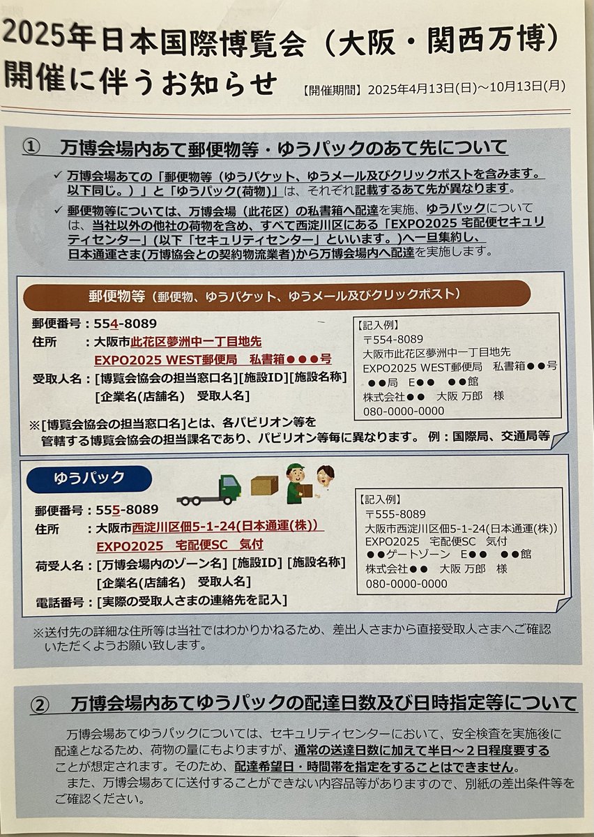 yubinJP's tweet photo. EXPO2025関西万博会場宛の郵便やゆうパックの出し方が例示されました

郵便物は554-8089担当局宛の私書箱宛て

ゆうパックは555-8089ゾーン指定の日本通運SC宛て
貴重品や危険物や郵便局留は取り扱わず、紙をクラフト梱包する（いわゆる茶封筒）のは禁止です

なお佐川急便の場合は、手数料が1個245円 https://t.co/J2qJ1ht1eA