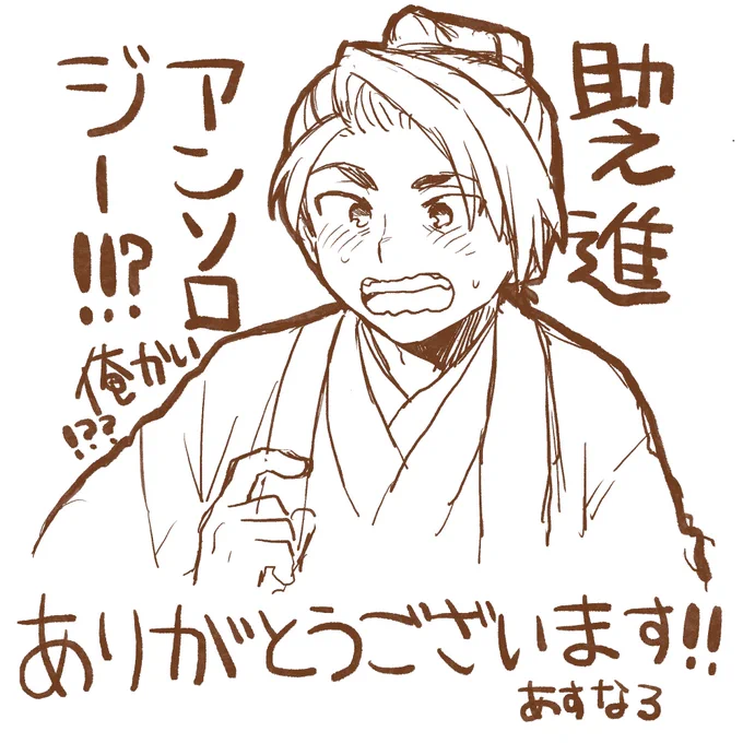 助之進アンソロジー本当にありがとうございます!!!!!!!
 #助之進笑顔アンソロ 