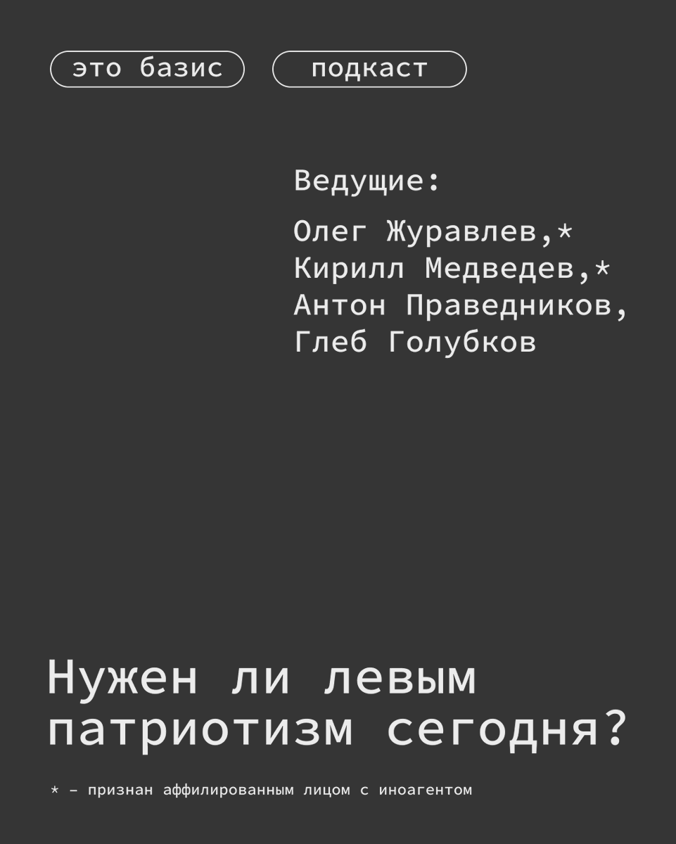 Что сегодня значит быть патриотом в России и за её пределами — и можно ли быть им без империи и войны? Обсуждаем манифест про необходимость левого патриотизма от Олега Журавлёва* и Кирилла Медведева*.

* – признан аффилированным с иностранным агентом в РФ

podcast.ru/e/5SKR~JgDva