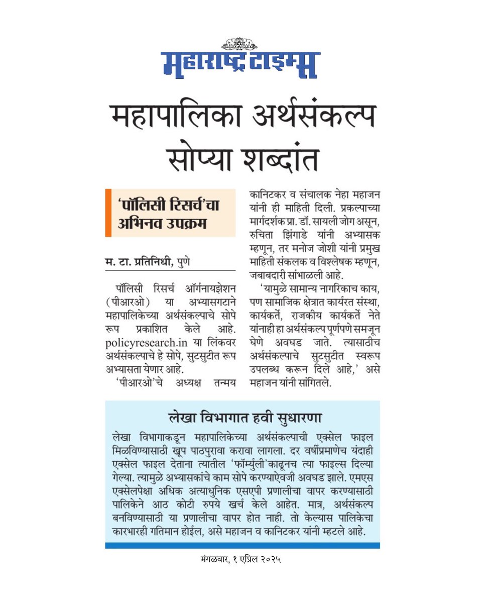 PRO_thinktank's tweet photo. PRO in news!
#PRO #PolicyResearch #ThinkTank #Pune #city #Budget #Municipal #governance #UrbanThinkTank https://t.co/bkT6h15jbL
