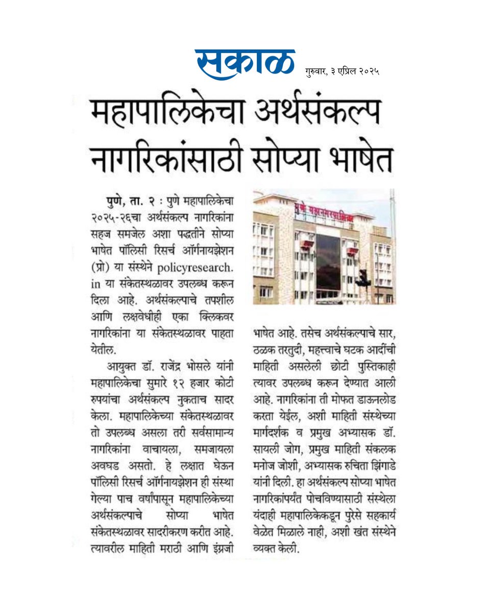PRO_thinktank's tweet photo. PRO in news!
#PRO #PolicyResearch #ThinkTank #Pune #city #Budget #Municipal #governance #UrbanThinkTank https://t.co/bkT6h15jbL