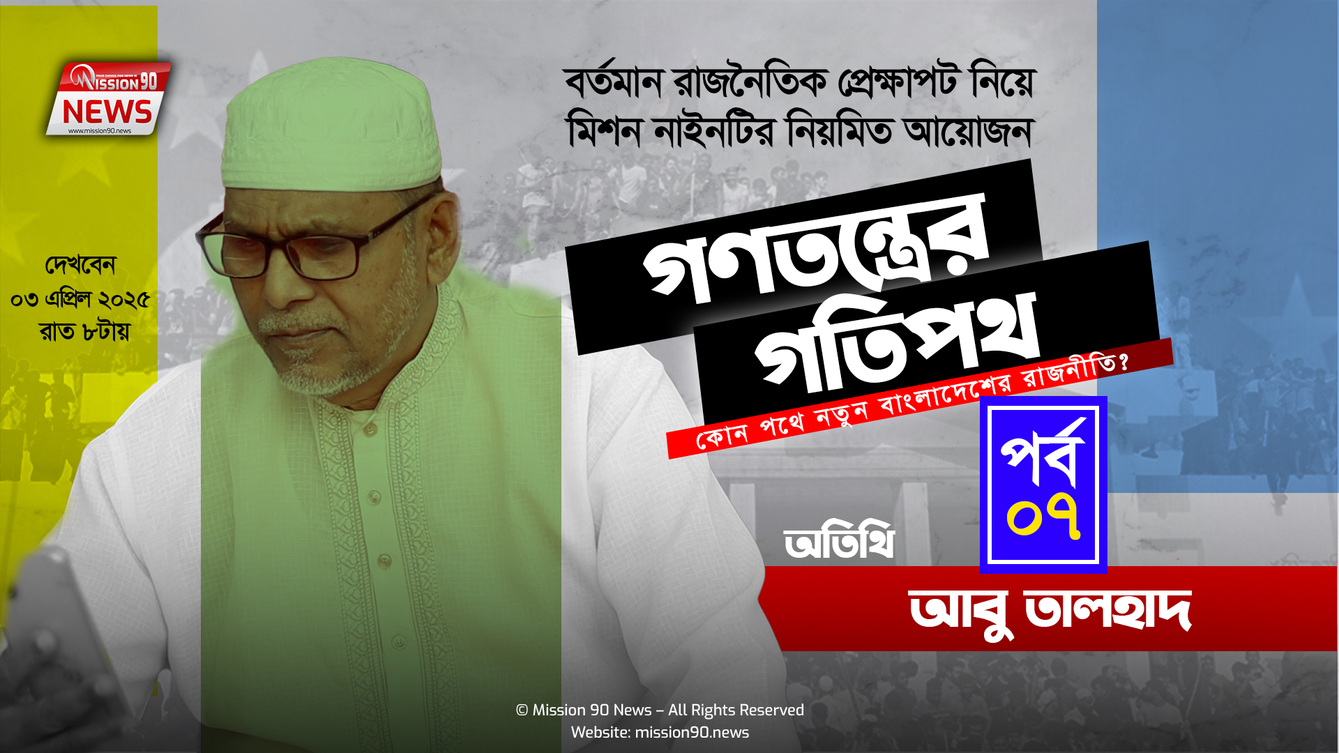 গণতন্ত্রের গতিপথ: পর্ব ৭ – অতিথি: আবু তালহাদ