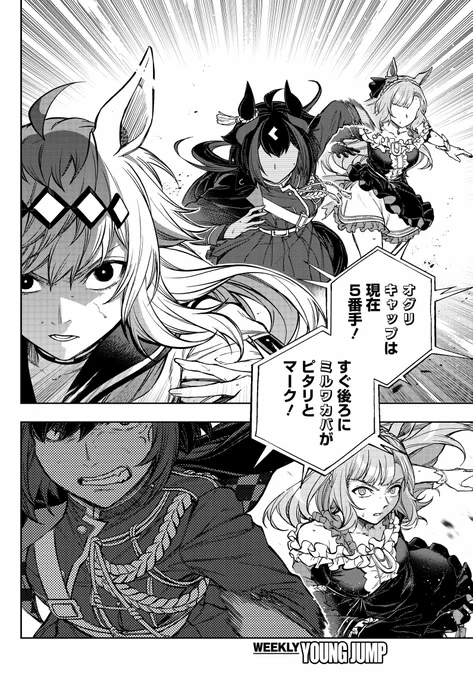 📢最新話更新
【#ウマ娘 シンデレラグレイ】
第185R[いってきます]公開🆕

白熱する秋の天皇賞!
先頭集団は第3コーナー手前に差し掛かり…!

🔽最新話はコチラ
https://t.co/VT1sLaChhy

🔽アニメ第1話も先行配信中⚡️
https://t.co/CrKFFv7woO

#シングレ #ヤンジャン 