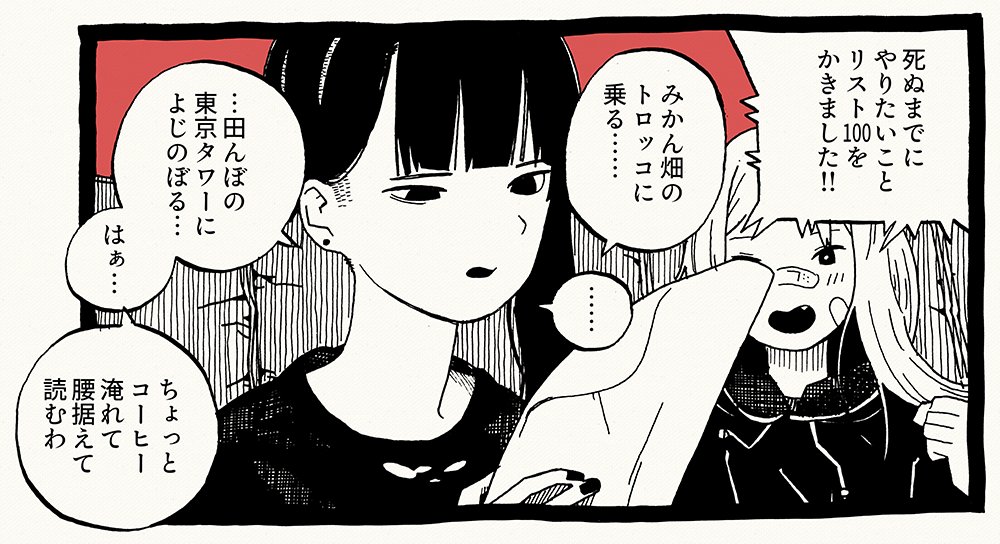 死ぬまでにやりたいことリストひゃく1コマ 