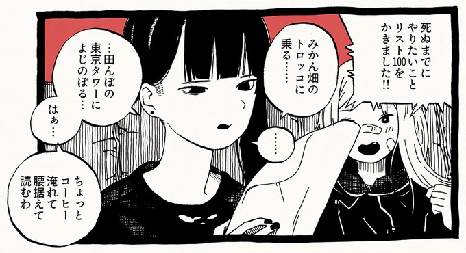 死ぬまでにやりたいことリストひゃく1コマ 