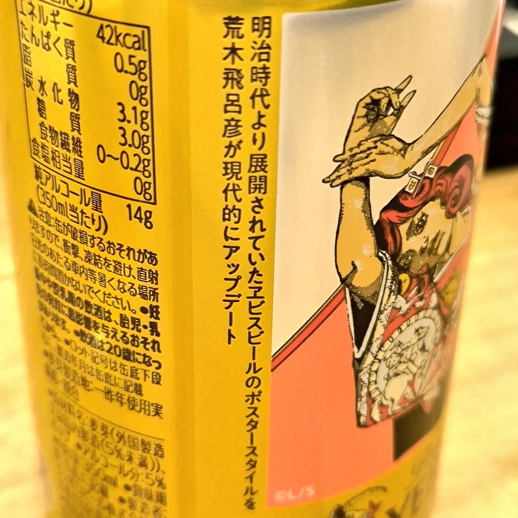 たまたまYEBSUが荒木飛呂彦描き下ろしだったので幸福度がさらにアップした🍺
明治時代からのポスタースタイルをアップデートしたというのも面白い