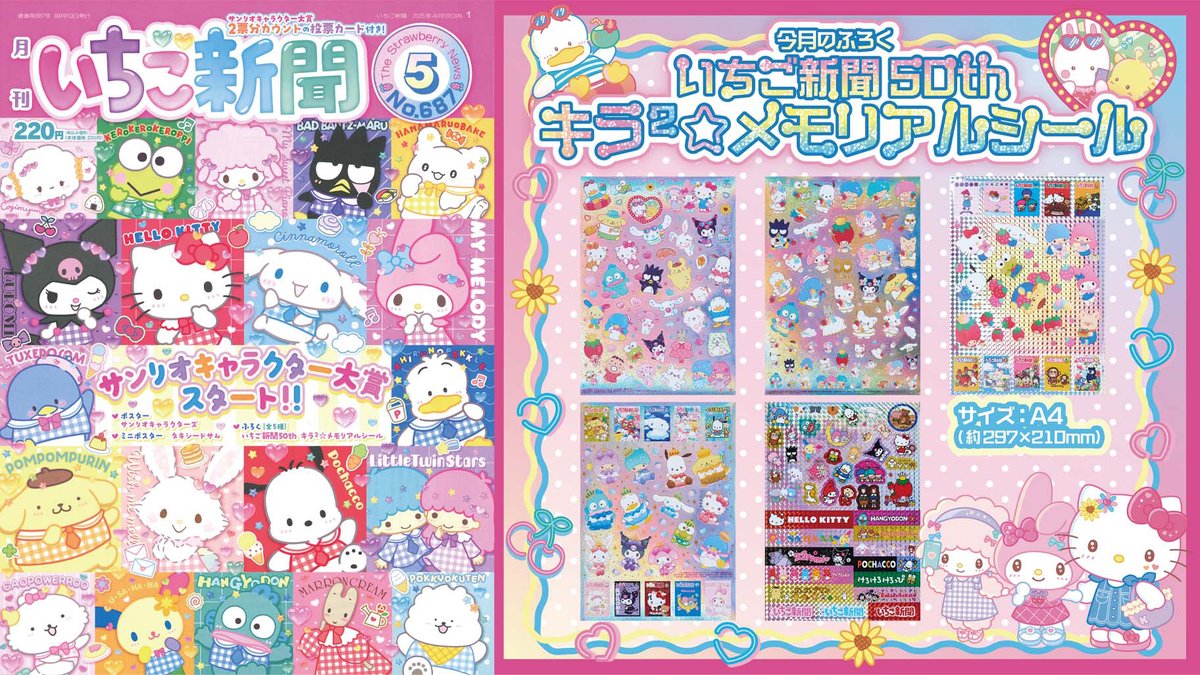 サンリオ「いちご新聞 2025年5月号」がコンビニで本日10日から順次販売