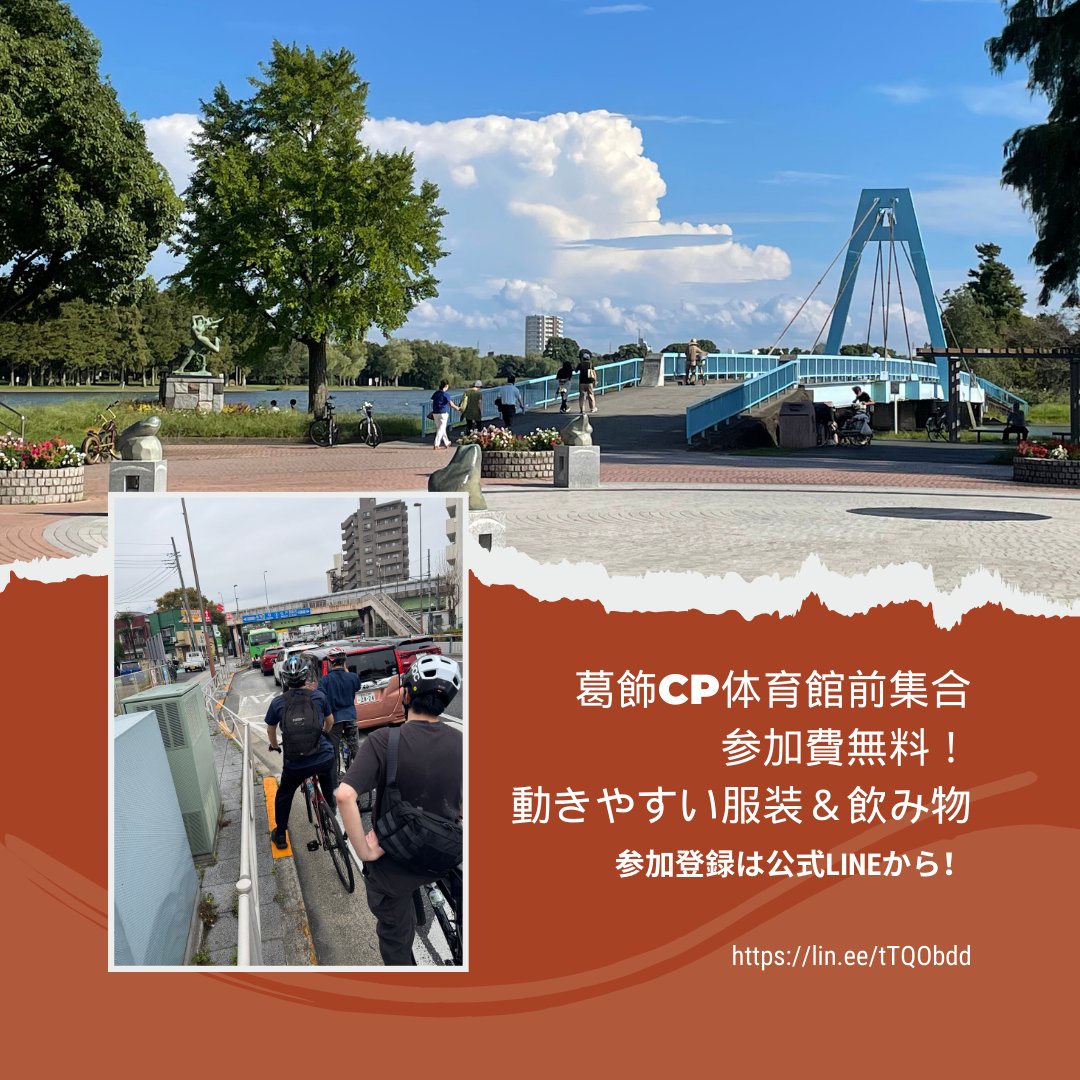 tuscc_PR's tweet photo. 東京理科大学サイクリング同好会です！
 TUSCCでは、4月19日の土曜日と4月27日の日曜日に、葛飾キャンパスで試乗会を開催します！
貸し出せる自転車に限りがあるため午前と午後の2回に分けて行います。
場所は水元公園周辺10kmを散策する予定です。なお終了時刻は変動する可能性があります。

↓続く https://t.co/bO1vHDT5v6