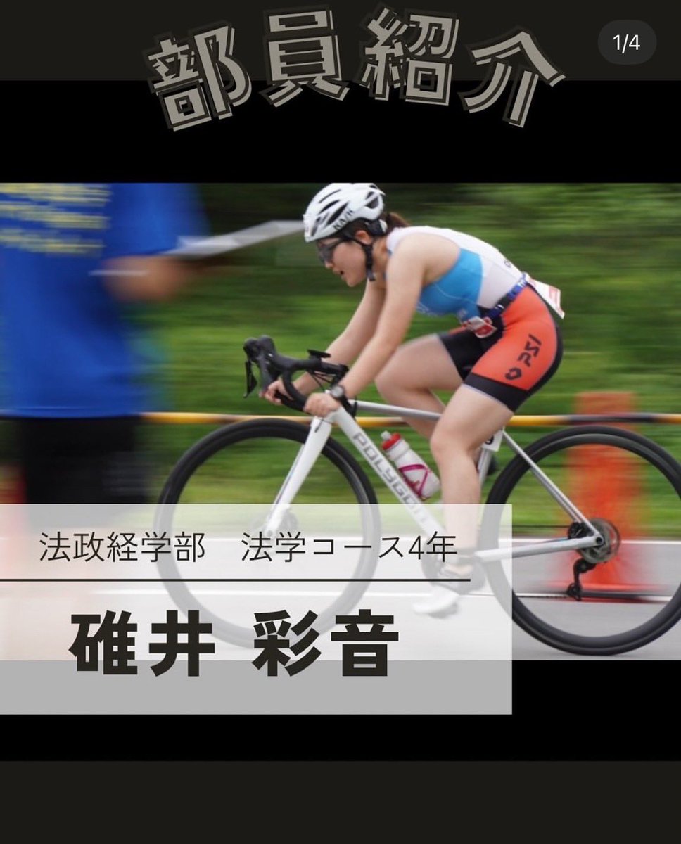 chibathlon_CU's tweet photo. 部員紹介7人目です
[名前] ��井 彩音
[学年] 4
[学部等] 法政経学部
[スポーツ経験] バスケ
[趣味] スポーツ観戦
[入部理由] 先輩が優しく迎え入れてくれたのと、ずっと続けられるスポーツだと思ったので！
[自分を漢字一文字で] 穏
[新入生へ] 皆さんに会えるのを楽しみにしてます🫶

#春から千葉大 https://t.co/CuTeo8XwGM