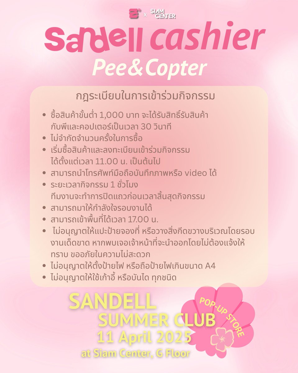Sandell Summer Club☀️⛱️

Sandell cashier x PeeCopter
ซัมเมอร์นี้พาพีและคอปเตอร์มาใกล้ชิดกับแฟนๆ พร้อมเติมสีสันและความสดใสไปกับทุกคน💘✨

🗓️11 April 2025 | 6:00 p.m.
📍Sandell Pop-Up Store ,G floor Siam Center

#ppeerawich #copterntp
#SandellSummerClub
#Sandell #SandellCosmetics