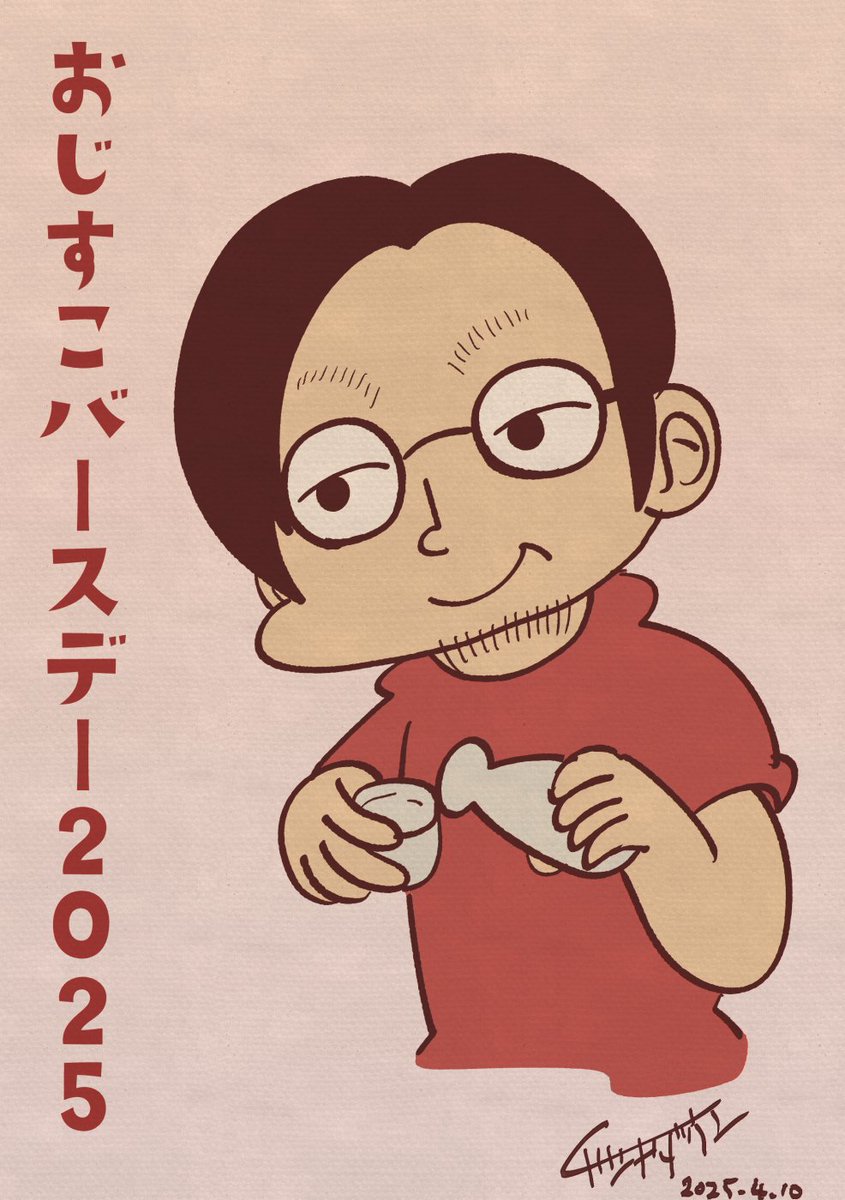おじすこさん誕生日おめでとうございます!!!!!!!!!!
#おじすこ誕生日生誕祭2025 