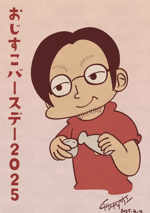 おじすこさん誕生日おめでとうございます!!!!!!!!!!
#おじすこ誕生日生誕祭2025 