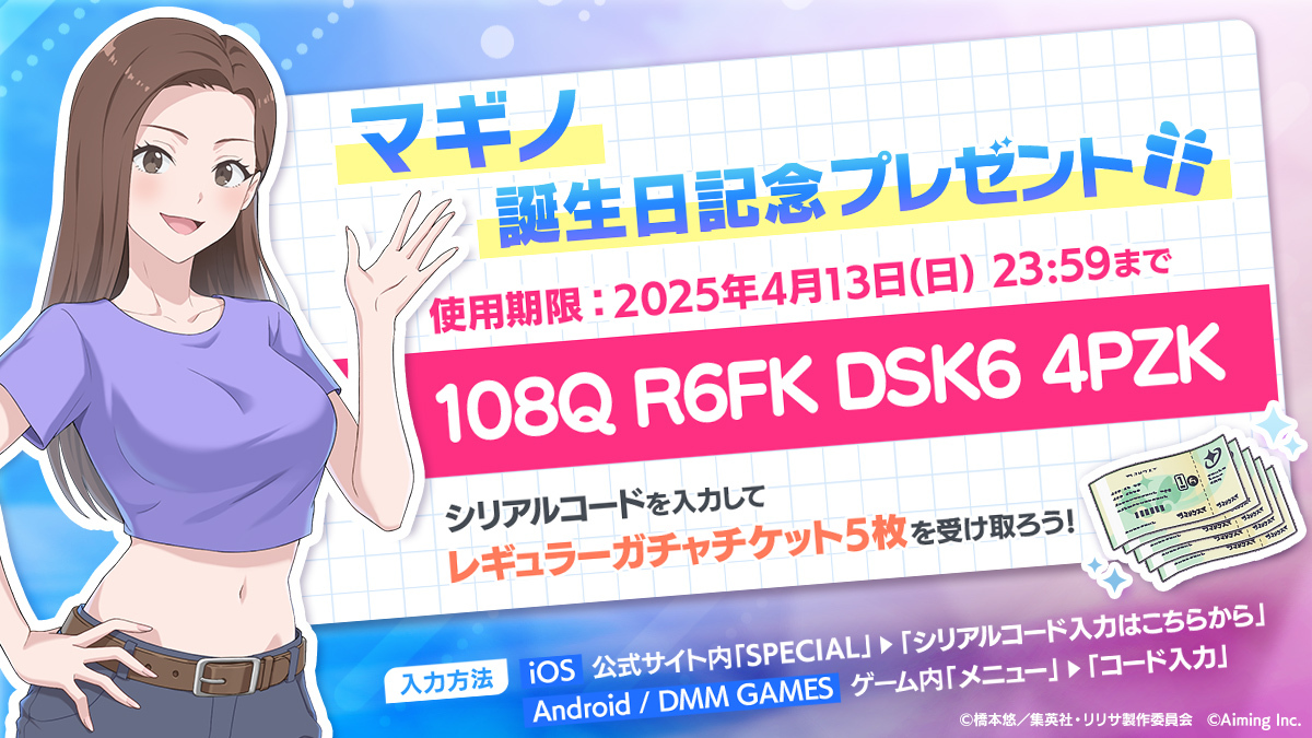マギノ誕生日おめでとう🎂】 マギノ誕生日記念！ シリアルコードを入力