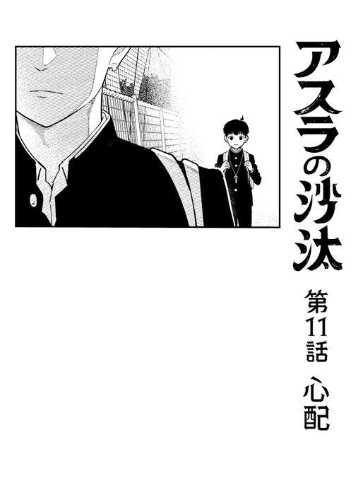 本日ジャンプ＋にて、アスラの沙汰 第11話が配信されました。 ご一読の