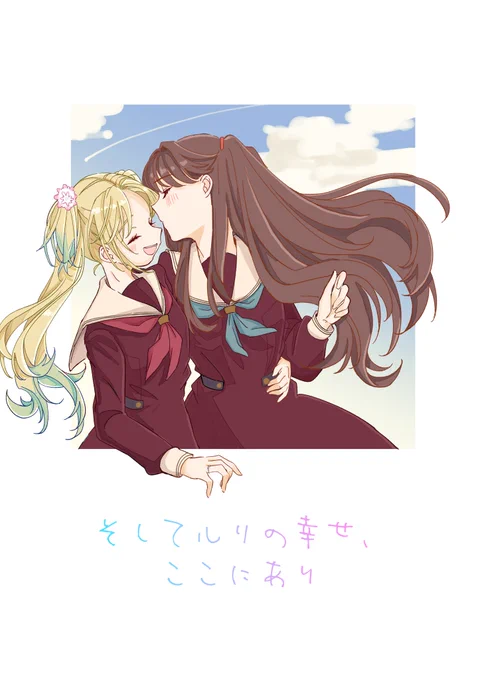 4/13開催僕ラブにて【そしてルリの幸せ、ここにあり】全年齢/P.36/B5/¥500102期卒業前のるりめぐ本です通販も始まってます。よろしくお願いします 