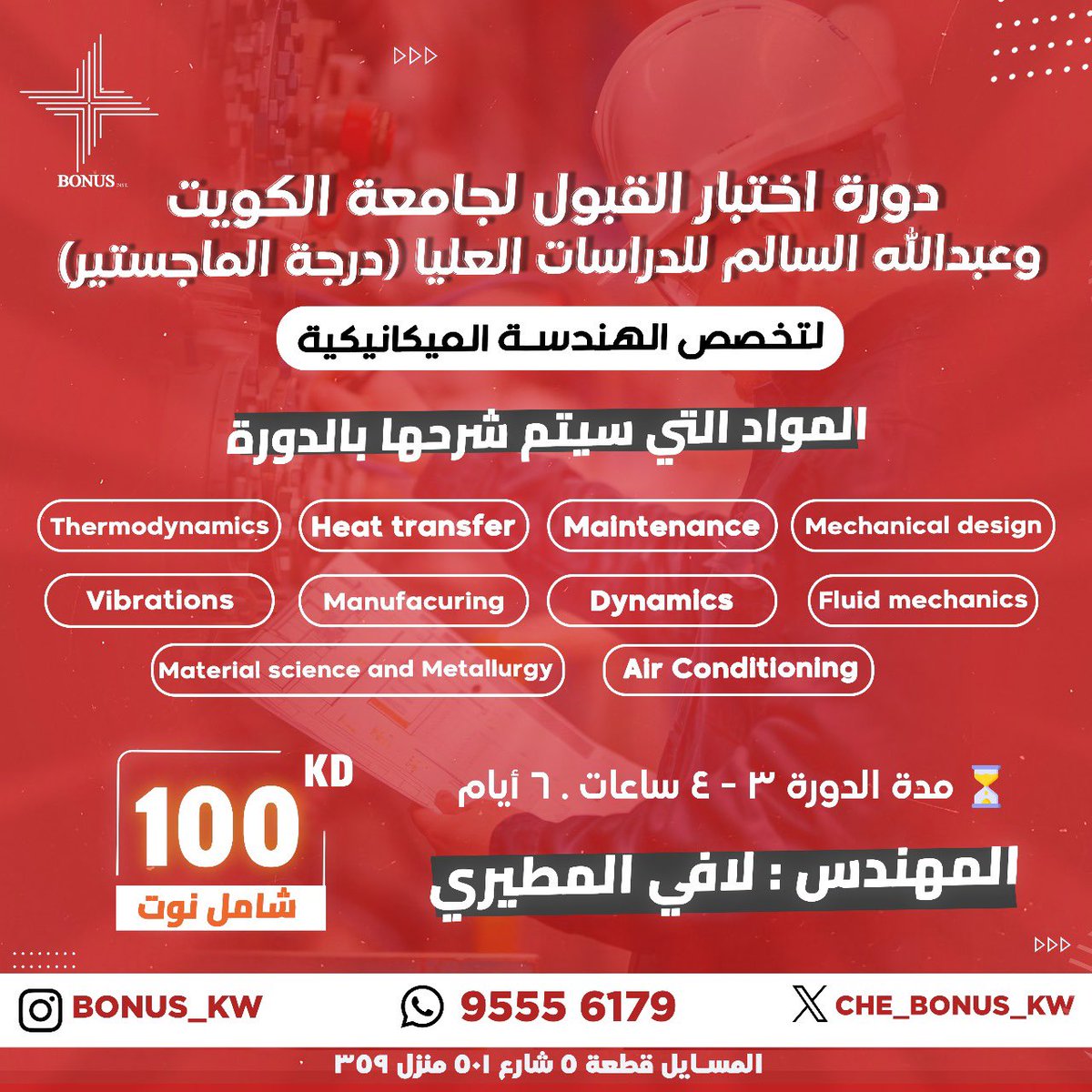 الهندسة الميكانيكية⚙️:

دورة اختبار القبول لجامعة الكويت و عبدالله السالم ( درجة الماجستير ) 💯👌🏻
للإستفسار: 95556179 📲