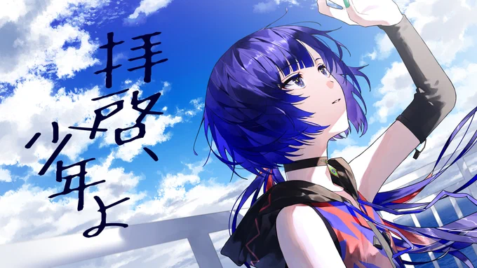 あたしが好きな歌を歌うね。No. 173拝啓、少年よ - Hump Back Covered by 理芽 /   