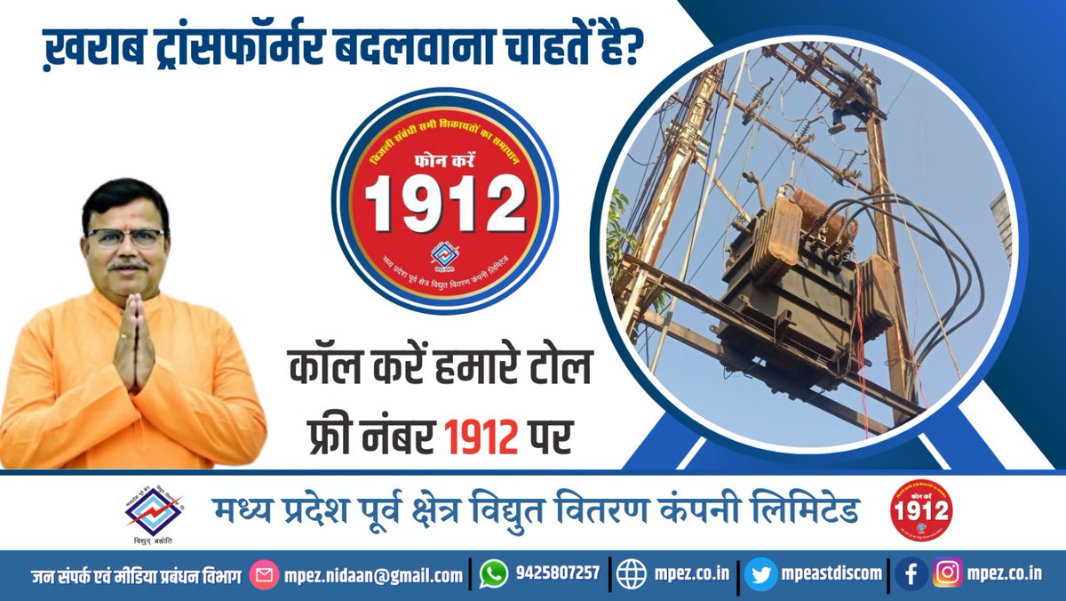mpeastdiscom's tweet photo. क्या आपका ट्रांसफॉर्मर खराब हो गया है?
अब परेशान होने की जरूरत नहीं!
बस कॉल करें हमारे टोल फ्री नंबर 1912 पर और पाएं तुरंत सहायता।
#TransformerIssue #ElectricityHelp #Call1912 #MPElectricity #PowerSupport https://t.co/HjBDeQc8I6
