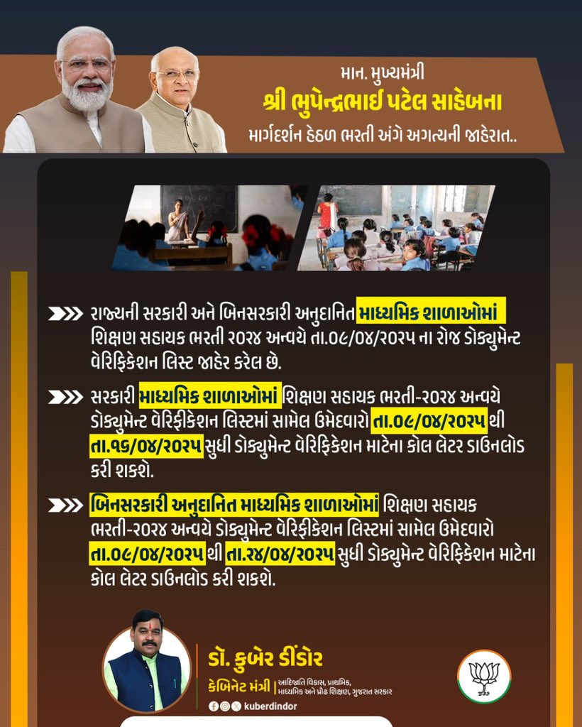 માન. મુખ્યમંત્રી શ્રી <a href="/Bhupendrapbjp/">Bhupendra Patel</a> સાહેબના માર્ગદર્શન હેઠળ ભરતી અંગે અગત્યની જાહેરાત..