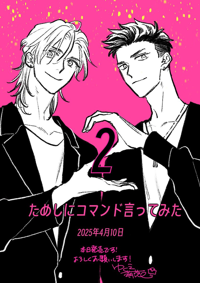 ためしにコマンド言ってみた 2」 本日発売です！ よろしくお願いします