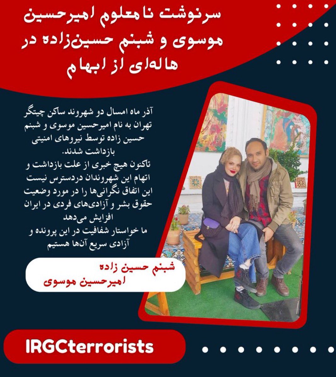 shak50274's tweet photo. آذر ماه امسال دو شهروند ساکن چیتگر تهران به نام #امیرحسین_موسوی و #شبنم_حسین‌زاده توسط نیروهای امنیتی رژیم بازداشت شدند!
تاک��ون هیچ خبری از علت بازداشت و اتهام این شهروندان در دسترس نیست!

صدایشان باشیم و رژیم را وادار به پاسخگویی کنیم... https://t.co/WwmWmL7YbE