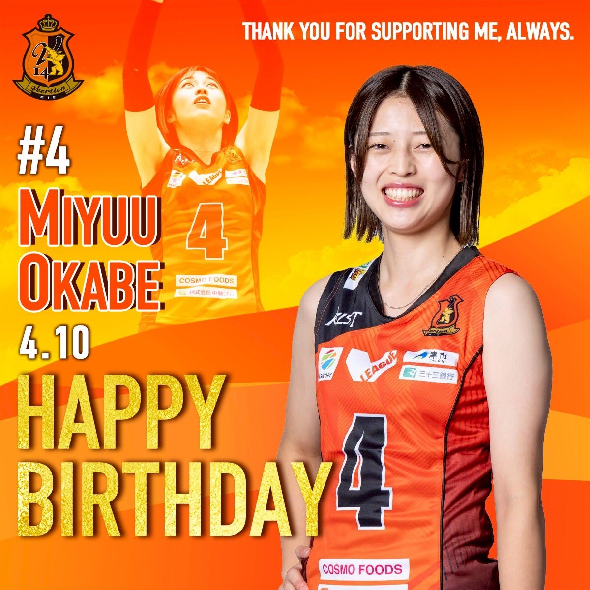 Veertien_LVC's tweet photo. 🌟🍰Happy birthday🍰🌟

4月10日は岡部美優選手の誕生日です✨✨✨
皆でお祝いしましょう👏
おめでとう🎊

しなやかなフォームから繰り出すセットで、相手ブロックを翻弄しちゃいます❣️

来シーズンも応援宜しくお願いします‼️
#岡部美優
#ヴィアティン三重バレーボール 
#好きな食べ物はパン🍞 https://t.co/Cs8tYbvOgU