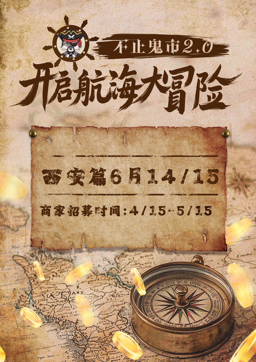 #不止鬼市 
🏴‍☠️“勇敢无畏的海盗们！准备好一起去大冒险了吗？”💰🌊🍷
6🈷️14/15日【不止鬼市西安篇】扬帆！启航～
#小众集市