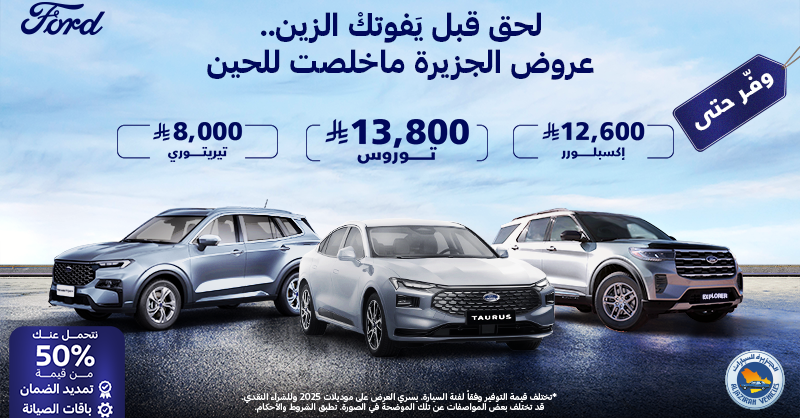 AlJazirahFord's tweet photo. عروض الجزيرة ماخلصت للحين!
وفّر حتى 12,600 ر.س على إكسبلورر، 13,800 ر.س على توروس، و8,000 ر.س على تيريتوري