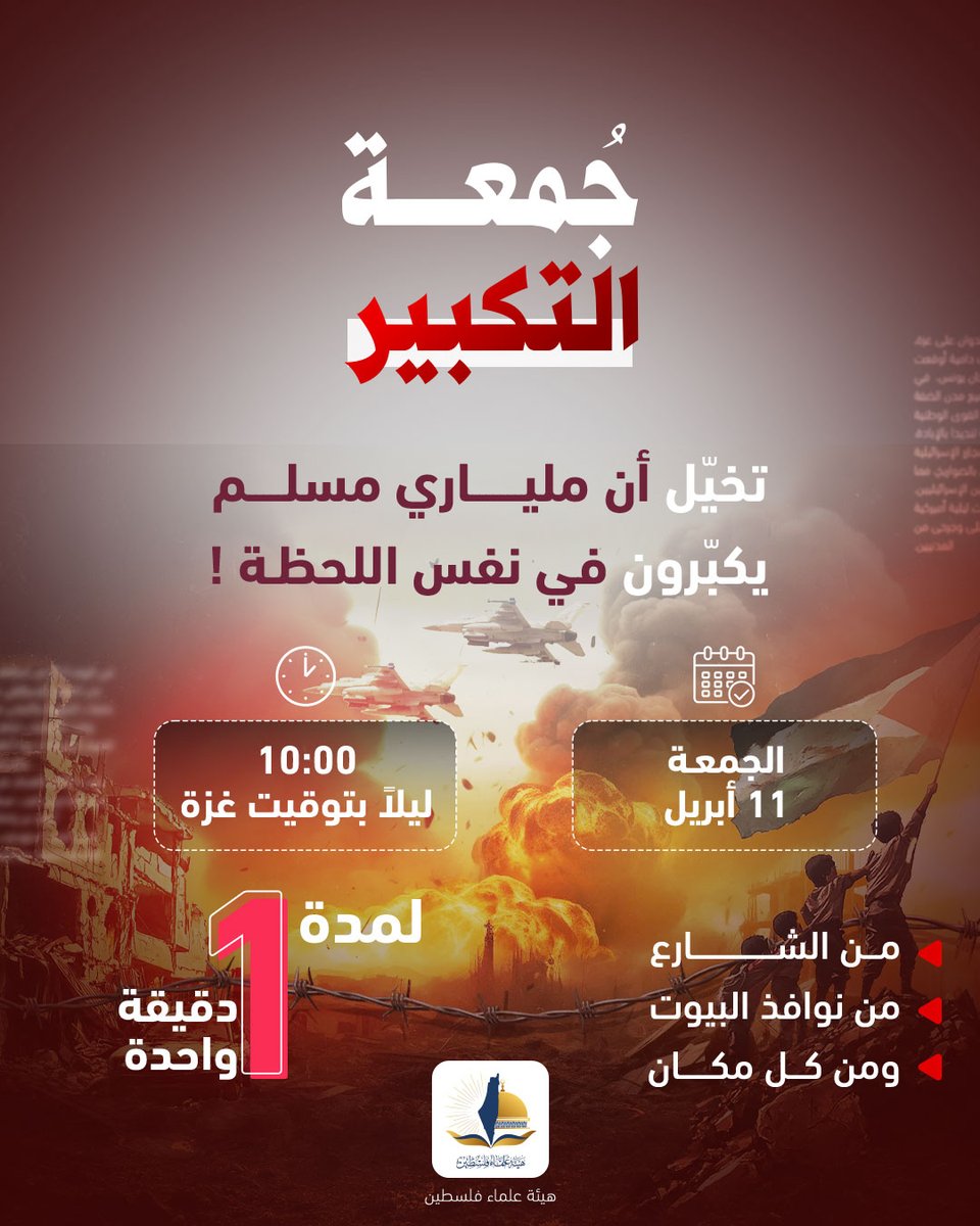 تتوجه هيئة علماء فلسطين وهيئة أمة واحدة بدعوة كل المسلمين في أنحاء العالم، علماء ودعاة، مؤسسات ومنابر، رجالاً ونساءً، صغاراً وكباراً، للمشاركة في فعالية #جمعة_التكبير

وذلك يوم الجمعة القادمة -بإذن الله- الساعة 10:00 مساء بتوقيت غزة، لتكون جمعة تعلو فيها أصوات الموحدين في كل مكان