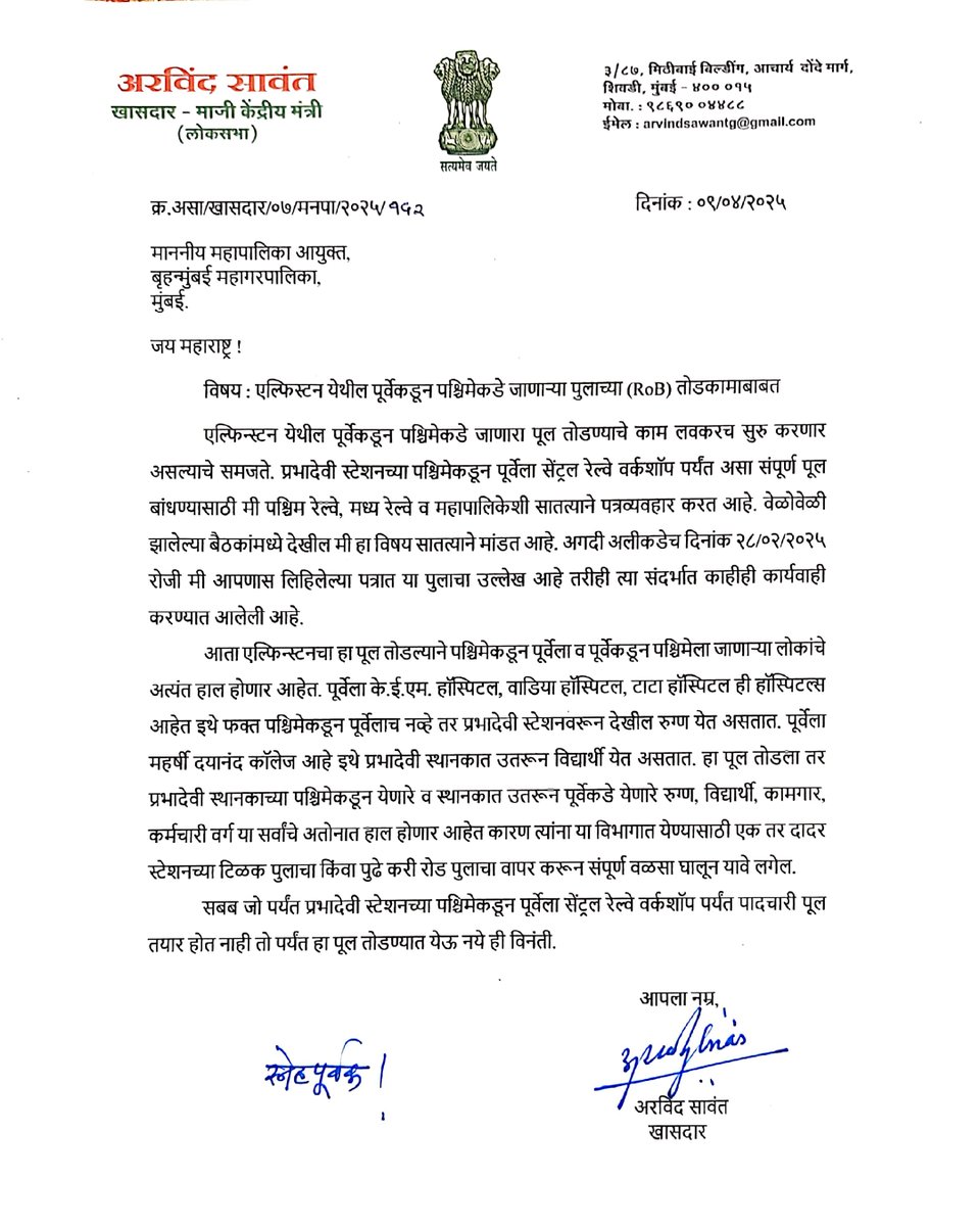 AGSawant's tweet photo. मुंबई महानगरपालिकेच्या पूल उभारणीच्या कामात नियोजनाचा अभाव... गलथान कारभारामुळे नागरिकांचे, रुग्णांचे होणार हाल!!!

बृहन्मुंबई महानगरपालिका आयुक्त श्री. भूषण गगराणी ह्यांना पत्राद्वारे एल्फिस्टन येथील पूर्वेकडून पश्चिमेकडे जाणाऱ्या पुलाच्या (RoB) तोडकामाबाबत पत्र लिहुन संभावित गैरसोयींकडे लक्ष वेधुन प्रभादेवी स्टेशनच्या पश्चिमेकडून पूर्वेला सेंट्रल रेल्वे वर्कशॉप पर्यंत पादचारी पूल तयार होत नाही तो पर्यंत हा पूल तोडण्यात येऊ नये अशी मागणी केली.
एल्फिन्स्टन येथील पूर्वेकडून पश्चिमेकडे जाणारा पूल तोडण्याचे काम लवकरच सुरु होणार आहे. प्रभादेवी स्टेशनच्या पश्चिमेकडून पूर्वेला सेंट्रल रेल्वे वर्कशॉप पर्यंत पूल बांधण्यासाठी पश्चिम रेल्वे, मध्य रेल्वे व महापालिकेशी सातत्याने पत्रव्यवहार केला आहे, परंतु अद्याप ह्या मुद्यावर काहीही कार्यवाही करण्यात आलेली आहे. विशेष म्हणजे पूर्वेला के. ई. एम. हॉस्पिटल, वाडिया हॉस्पिटल, टाटा हॉस्पिटल ही रुग्णालये, महर्षी दयानंद कॉलेज तसेच अनेक आस्थापने आहेत. जर एल्फिन्स्टनचा हा पूल योग्य पर्याय उपलब्ध करून न देता पाडण्यात आला तर अनेक रुग्ण, रुग्णांचे नातेवाईक, विद्यार्थी, कामगार, कर्मचारी ह्यांचे अतोनात हाल होणार आहेत. 
प्रभादेवी स्थानकात उतरून विद्यार्थी येत असतात. हा पूल तोडला तर प्रभादेवी स्थानकाच्या पश्चिमेकडून येणारे व स्थानकात उतरून पूर्वेकडे येणारे रुग्ण, विद्यार्थी, कामगार, कर्मचारी वर्ग या सर्वांचे अतोनात हाल होणार आहेत कारण त्यांना या विभागात येण्यासाठी एक तर दादर स्टेशनच्या टिळक पुलाचा किंवा पुढे करी रोड पुलाचा वापर करून संपूर्ण वळसा घालून यावे लगेल. 
सबब  प्रभादेवी स्टेशनच्या पश्चिमेकडून पूर्वेला सेंट्रल रेल्वे वर्कशॉप पर्यंत पादचारी पूल उभारल्यानंतरच हा पूल तोडण्यात यावा, अशी मागणी पत्राद्वारे केली आहे.

#ArvindSawant #ShivsenaUBT #दक्षिणमुंबई #आपलामाणूस 

@OfficeofUT @AUThackeray @ShivSenaUBT_ @ShivsenaUBTComm