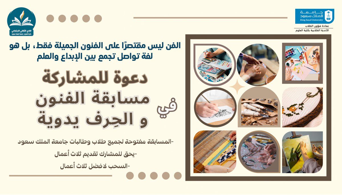 دعوة🚩
يسر #النادي_الثقافي_الاجتماعي بكلية <a href="/CSCIENCE_KSU/">كلية العلوم-جامعة الملك سعود</a> دعوتكم للمشاركة في مسابقة الفنون و الحرف اليدوية

🎁سحب جوائز على افضل 3 أعمال
📅موعد إنتهاء المسابقة (يوم الخميس 19 شوال)

للتسجيل docs.google.com/forms/d/1LuzM3…