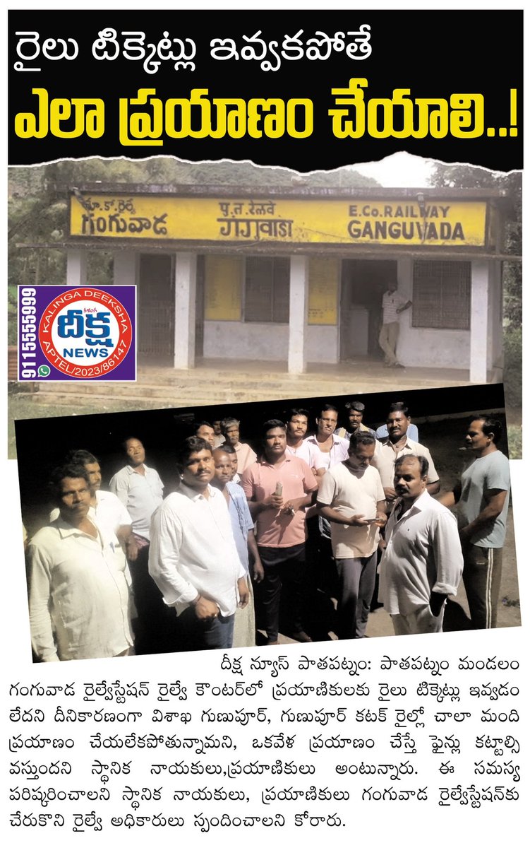 Ganguvada railway station in Pathapatnam Mandal , Srikakulam which on Naupada JN - Gunupur railway line doesn't have a railway counter. Requesting the officials to kindly look into it and get it resolved.

<a href="/EastCoastRail/">East Coast Railway</a> <a href="/DRMWaltairECoR/">DRMWALTAIR</a> 
(Source : Kalinga Deeksha News Paper)