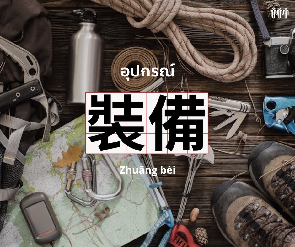 taipeiconnect's tweet photo. 我們必須向探險隊提供最好的裝備。
Wǒmen bìxū xiàng tànxiǎn duì tígōng zuì hǎo de zhuāngbèi.
เราจะต้องจัดเตรียมอุปกรณ์ที่ดีที่สุดให้กับภารกิจเดินทาง
#ภาษาจีนวันละคำ
#เรียนภาษาจีนที่ไต้หวัน #taipeiconnection https://t.co/HLYaOxI3I3